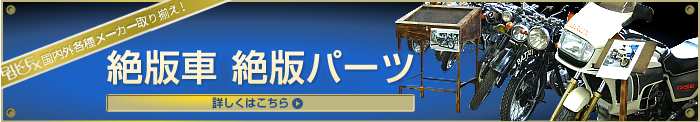 絶版車・絶版パーツ　詳しくはこちら