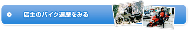 店主のバイク遍歴をみる