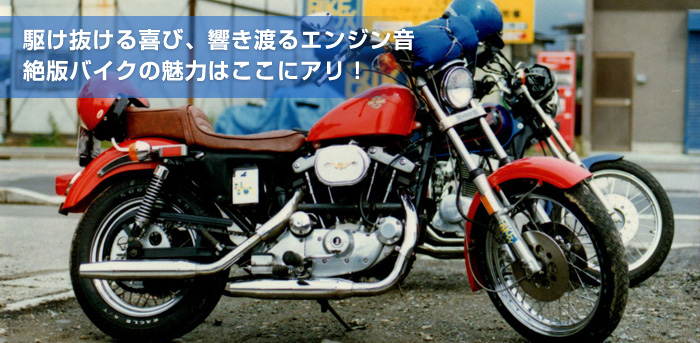 駆け抜ける喜び、響き渡るエンジン音絶版バイクの魅力はここにアリ！