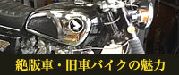 絶版車・旧車バイクの魅力