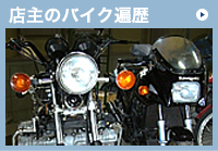 店主のバイク遍歴