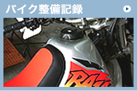 バイク整備記録