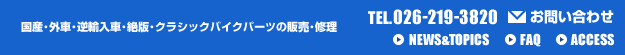 国産・外車・逆輸入車・絶版・クラシックバイクパーツの販売・修理　TEL.026-219-3820