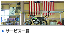 サービス一覧