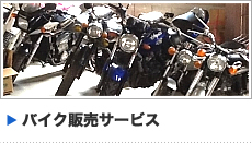 バイク販売サービス