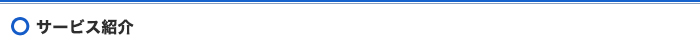 サービス紹介