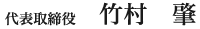 代表取締役　竹村　肇