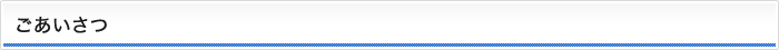 ごあいさつ
