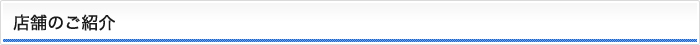 店舗のご紹介