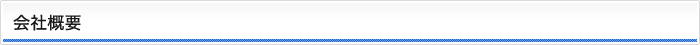 会社概要