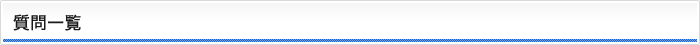 質問一覧