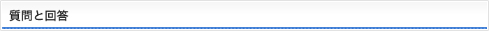 質問と回答