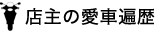 店主の愛車遍歴