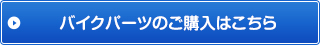 バイクパーツのご購入はこちら