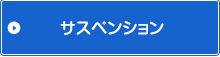 サスペンション