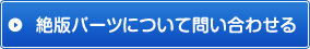 絶版パーツについて問い合わせる