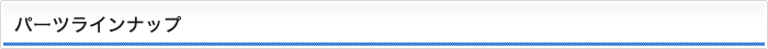 パーツラインナップ