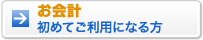 お会計初めてご利用になる方