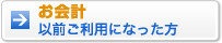 お会計以前ご利用になった方