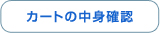 カートの中身確認