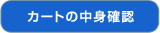 カートの中身確認