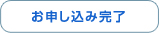 お申し込み完了