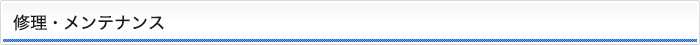 修理・メンテナンス
