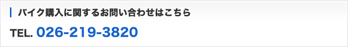 バイク・部品買取に関するお問い合わせはこちらTEL. 026-219-3820