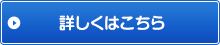 詳しくはこちら