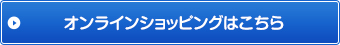 オンラインショッピングはこちら