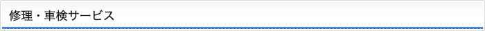 修理・車検サービス