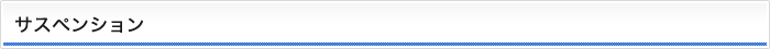 サスペンション