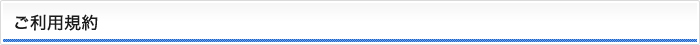 ご利用規約