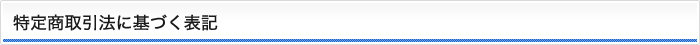 特定商取引法に基づく表記