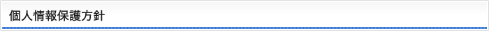 個人情報保護方針