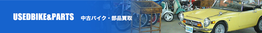 USEDBIKE&PARTS 中古バイク・部品買取