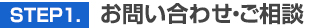 STEP 1.　お問い合わせ・ご相談